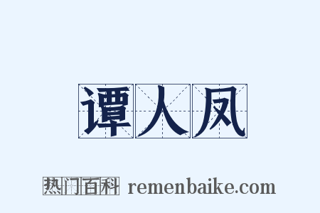 谭人凤是什么意思的图片